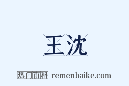 王沈是什么意思的图片